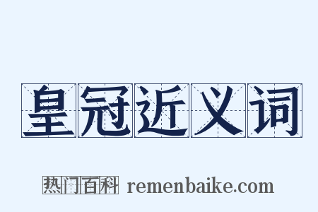 皇冠近义词是什么意思的图片